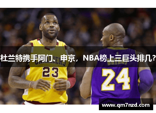 杜兰特携手阿门、申京，NBA榜上三巨头排几？