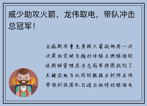 威少助攻火箭，龙伟取电，带队冲击总冠军！