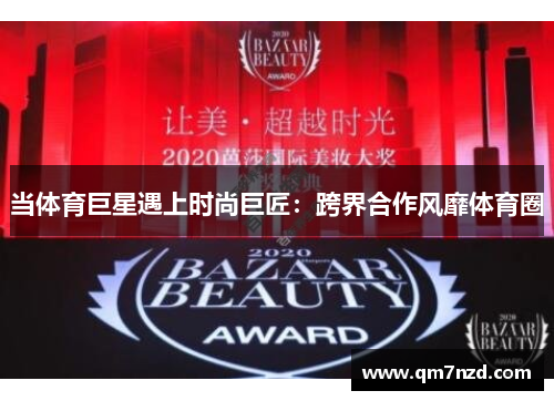 当体育巨星遇上时尚巨匠：跨界合作风靡体育圈