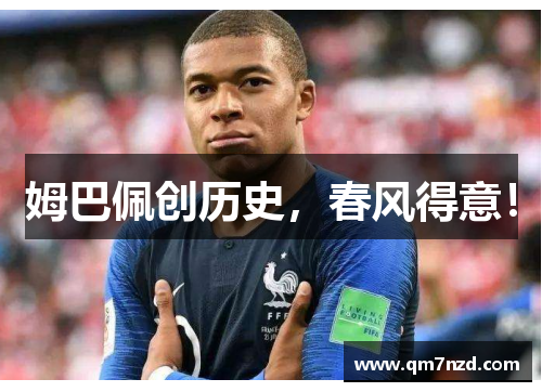 姆巴佩创历史，春风得意！
