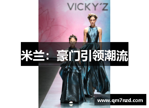 米兰：豪门引领潮流