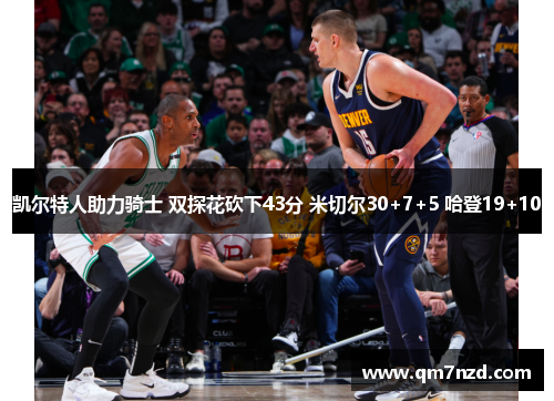 凯尔特人助力骑士 双探花砍下43分 米切尔30+7+5 哈登19+10