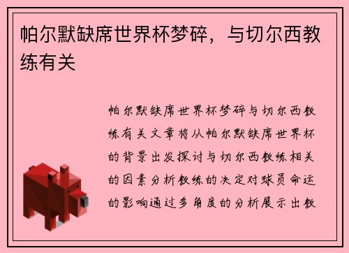 帕尔默缺席世界杯梦碎，与切尔西教练有关